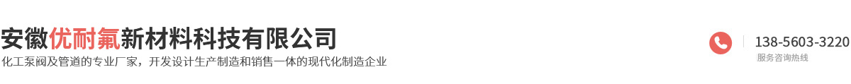 安徽优耐氟新材料科技有限公司